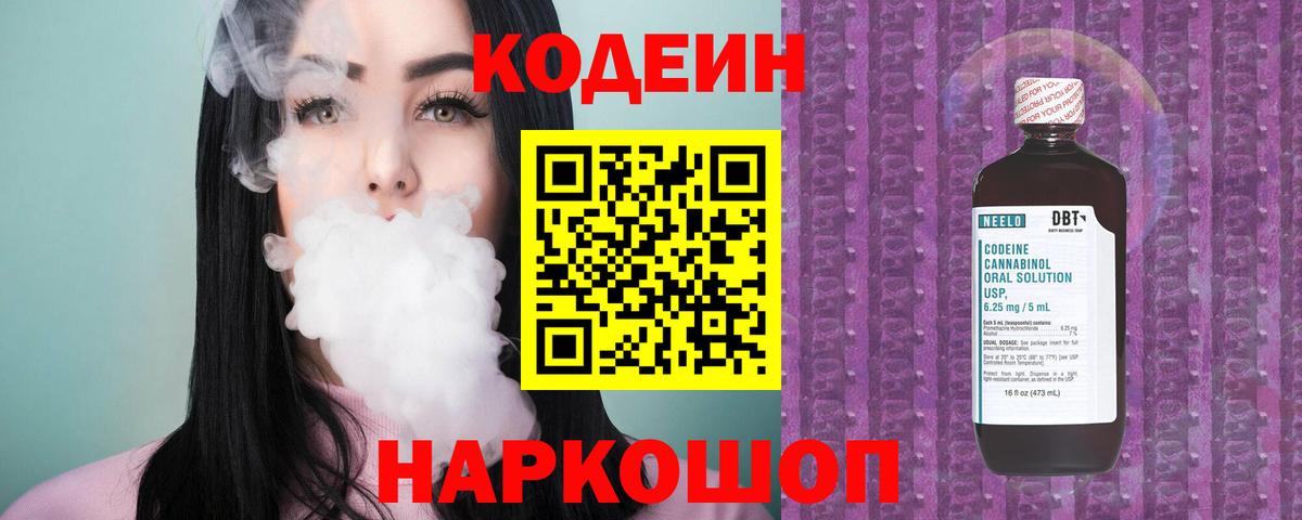 Кодеин напиток Lean (лин)  Вход с VPN  Добрянка 